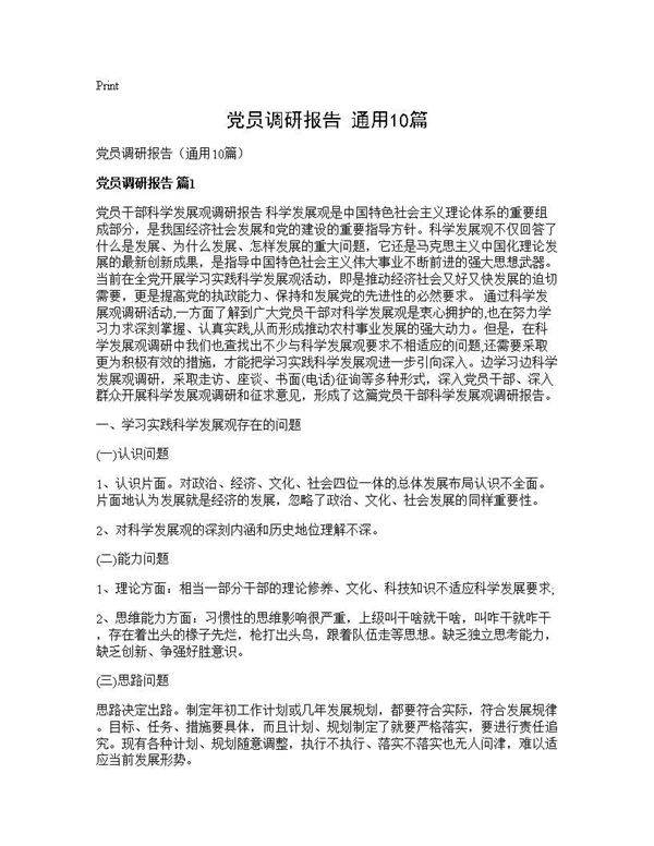 党员调研报告(通用10篇)