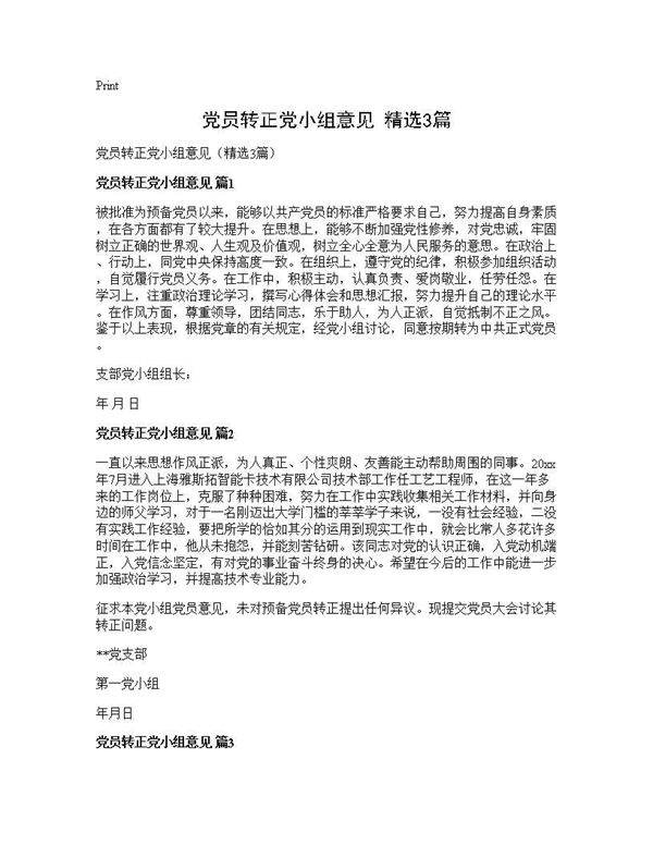 党员转正党小组意见(精选3篇)