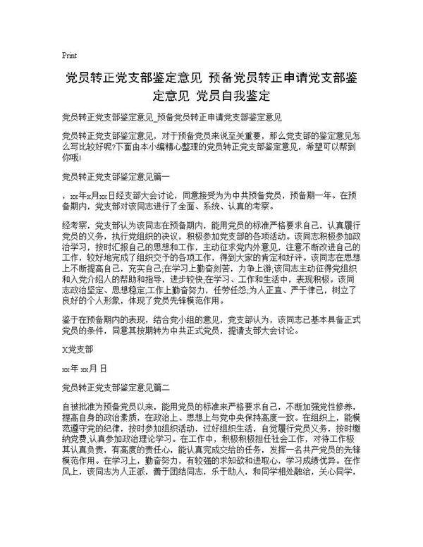 党员转正党支部鉴定意见 预备党员转正申请党支部鉴定意见 党员自我鉴定