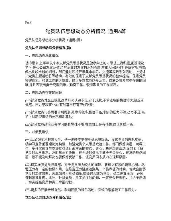 党员队伍思想动态分析情况(通用6篇)