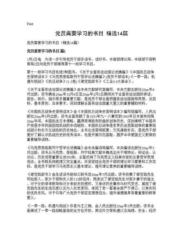 党员需要学习的书目(精选14篇)