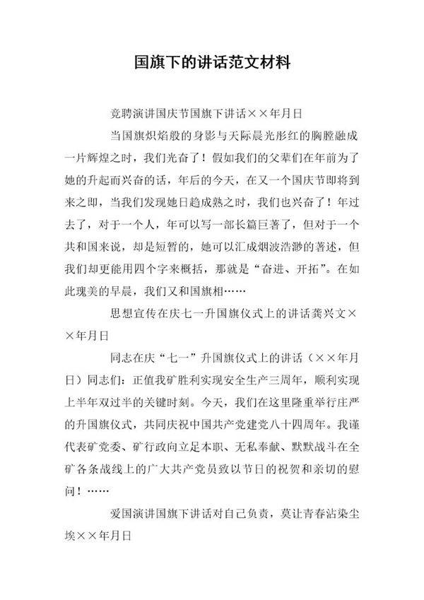 国旗下的讲话范文材料