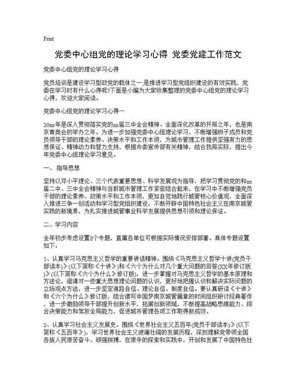 党委中心组党的理论学习心得 党委党建工作范文