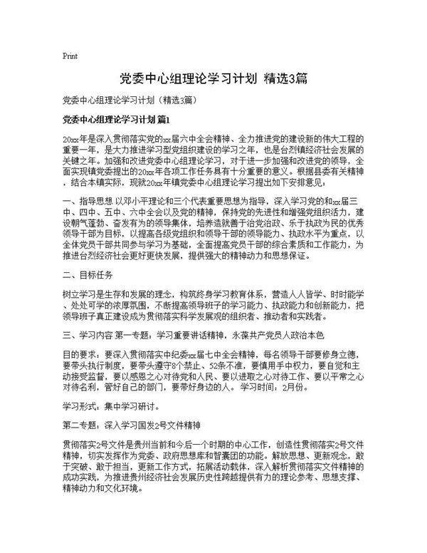 党委中心组理论学习计划(精选3篇)