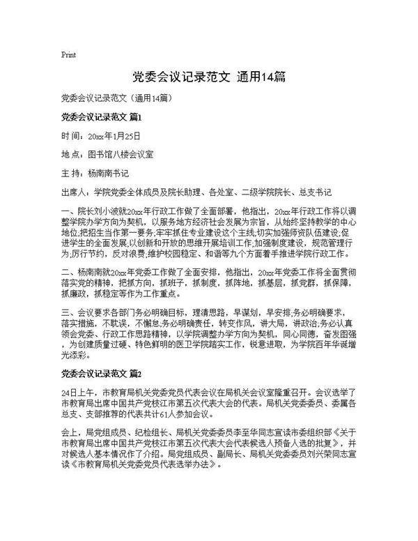 党委会议记录范文(通用14篇)