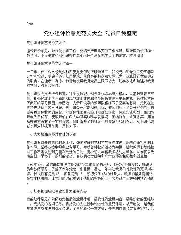 党小组评价意见范文大全 党员自我鉴定