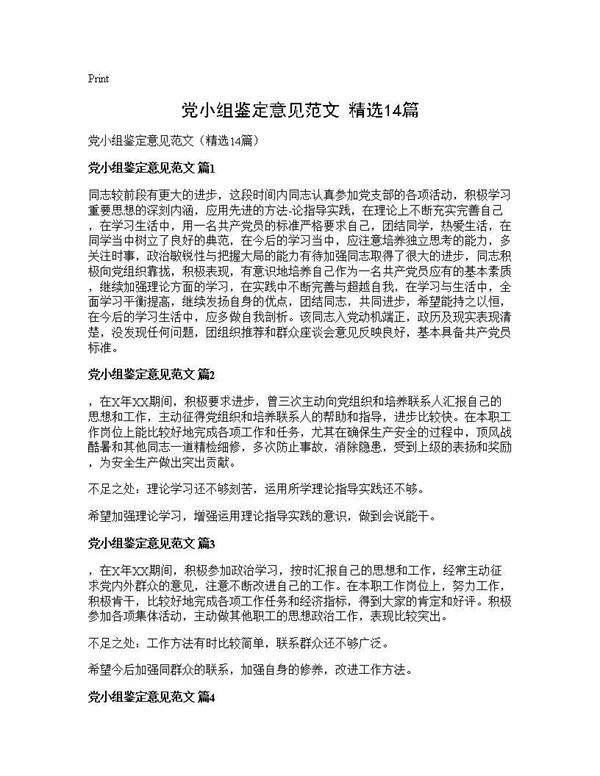 党小组鉴定意见范文(精选14篇)