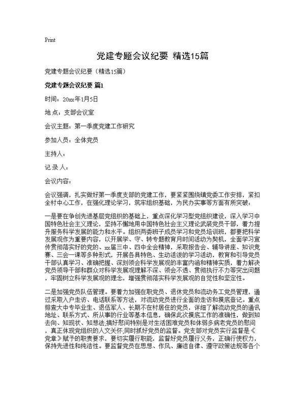 党建专题会议纪要(精选15篇)