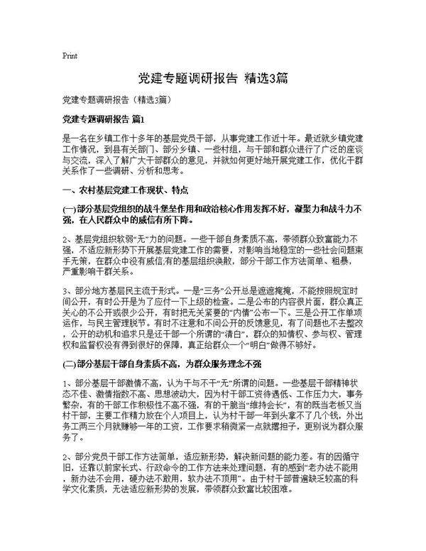 党建专题调研报告(精选3篇)