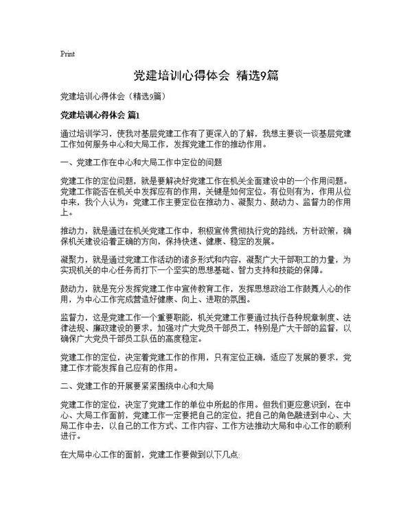 党建培训心得体会(精选9篇)