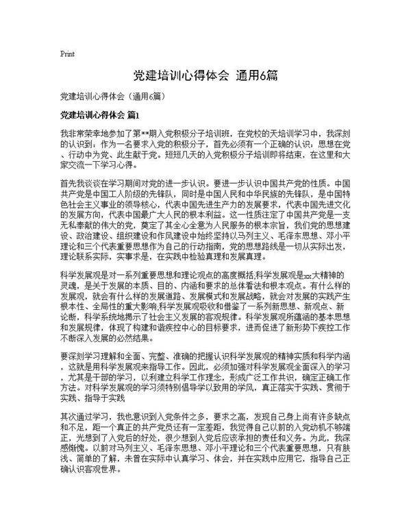 党建培训心得体会(通用6篇)