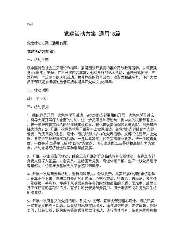 党建活动方案(通用18篇)