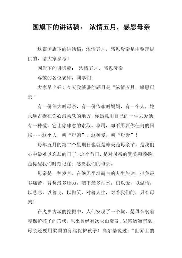 国旗下的讲话稿  浓情五月，感恩母亲
