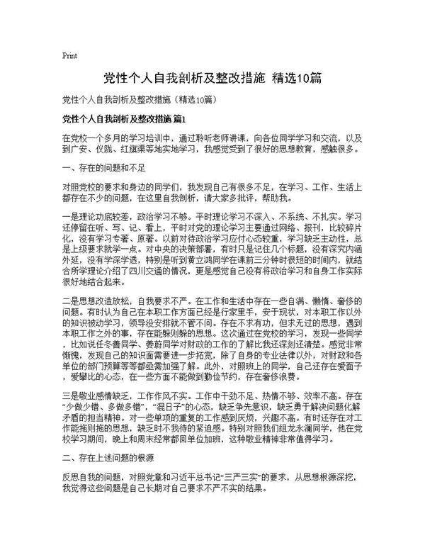 党性个人自我剖析及整改措施(精选10篇)