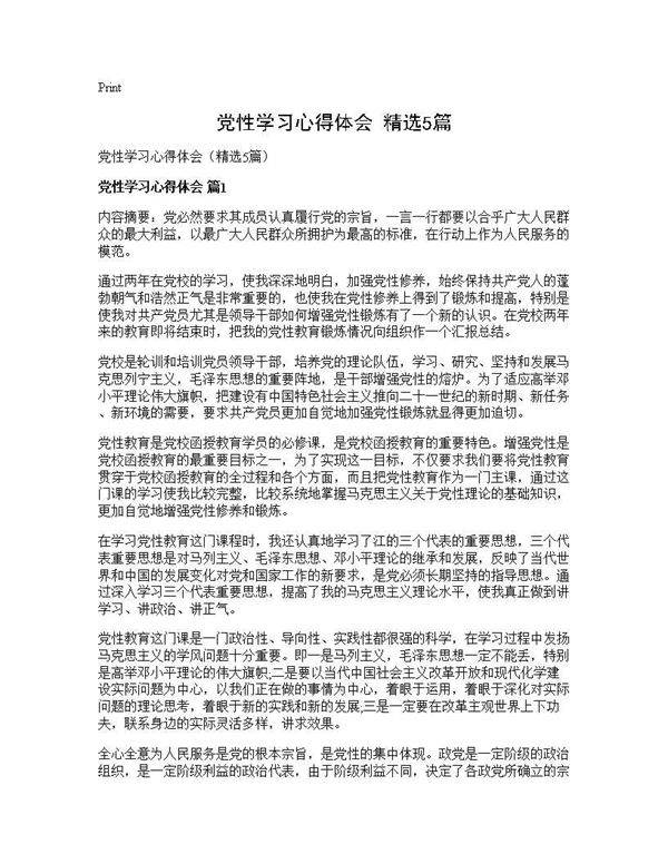 党性学习心得体会(精选5篇)