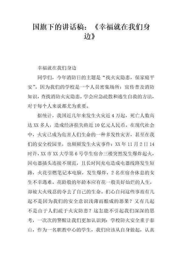 国旗下的讲话稿 《幸福就在我们身边》