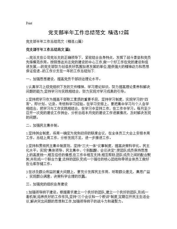 党支部半年工作总结范文(精选12篇)