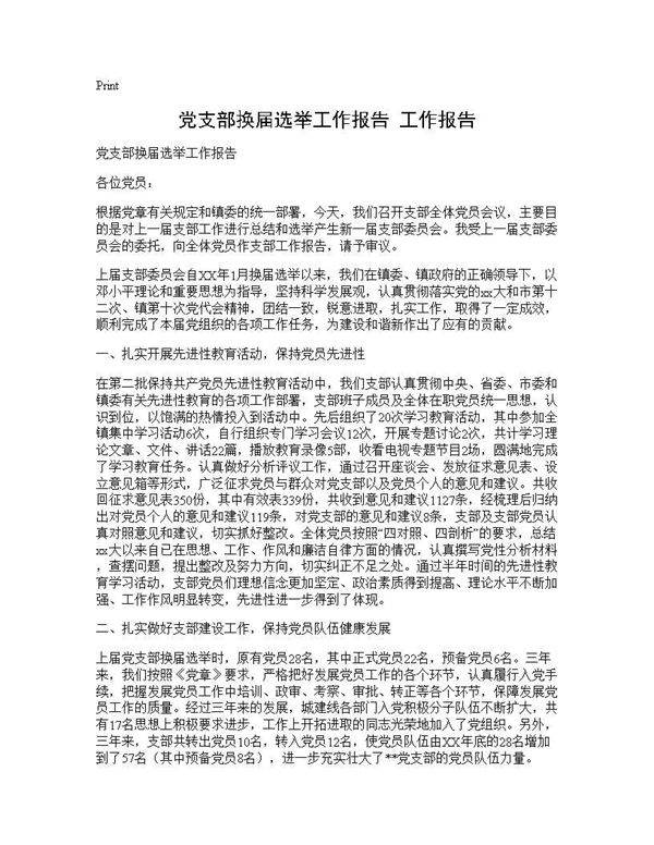 党支部换届选举工作报告 工作报告