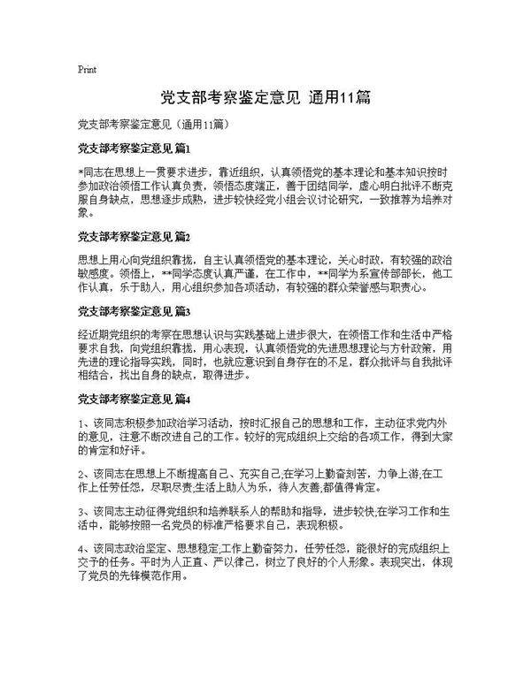 党支部考察鉴定意见(通用11篇)