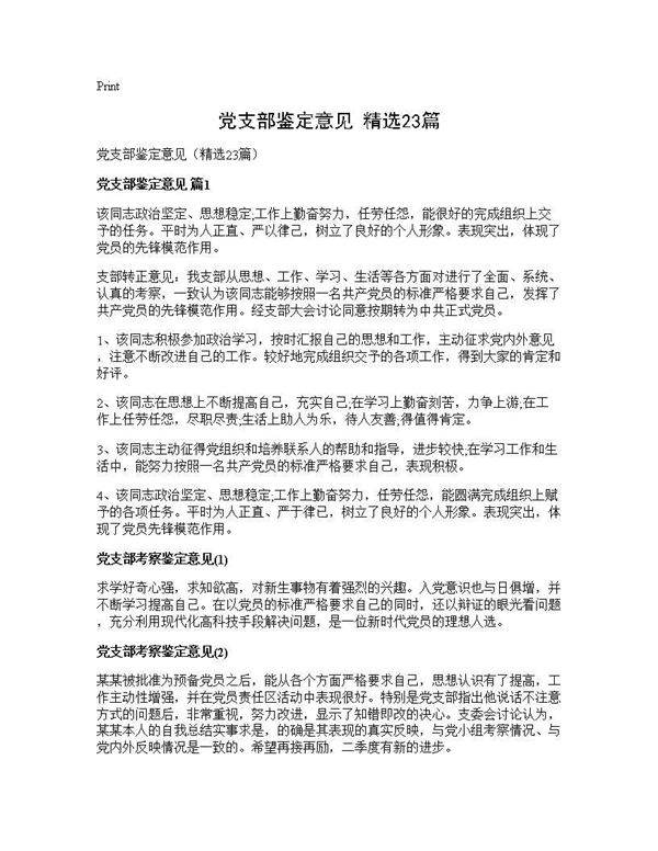 党支部鉴定意见(精选23篇)
