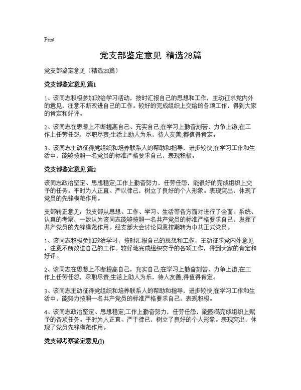 党支部鉴定意见(精选28篇)