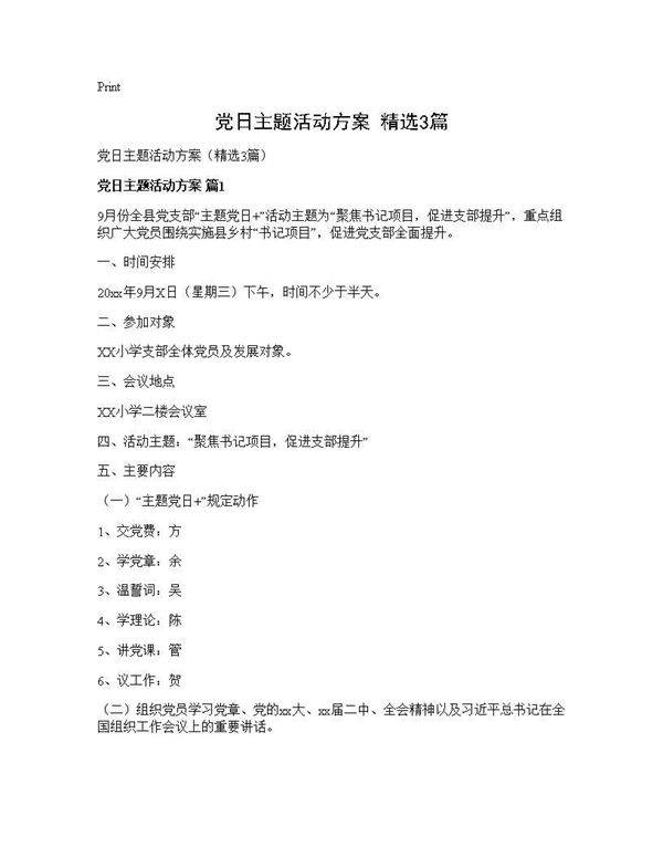 党日主题活动方案(精选3篇)