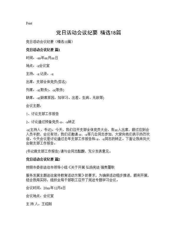 党日活动会议纪要(精选18篇)