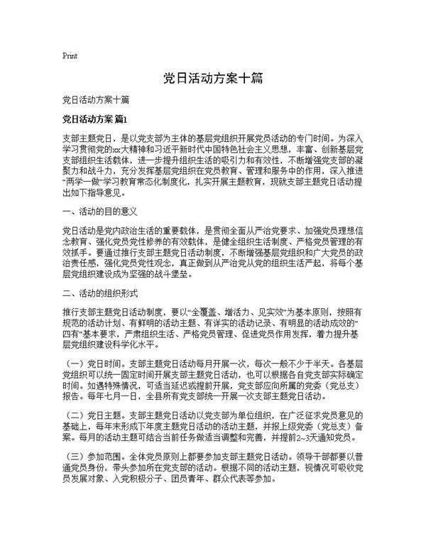 党日活动方案十篇