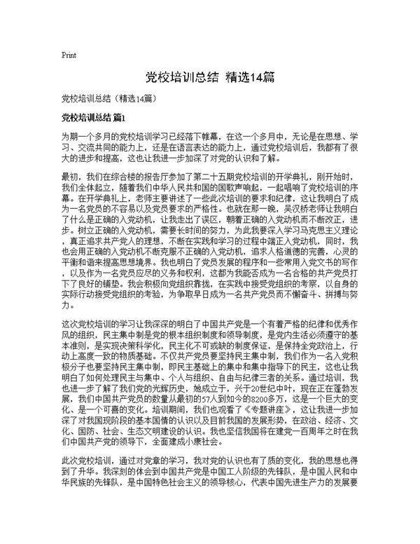 党校培训总结(精选14篇)