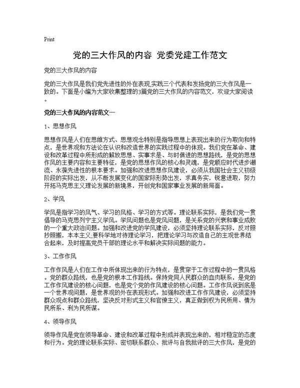 党的三大作风的内容 党委党建工作范文