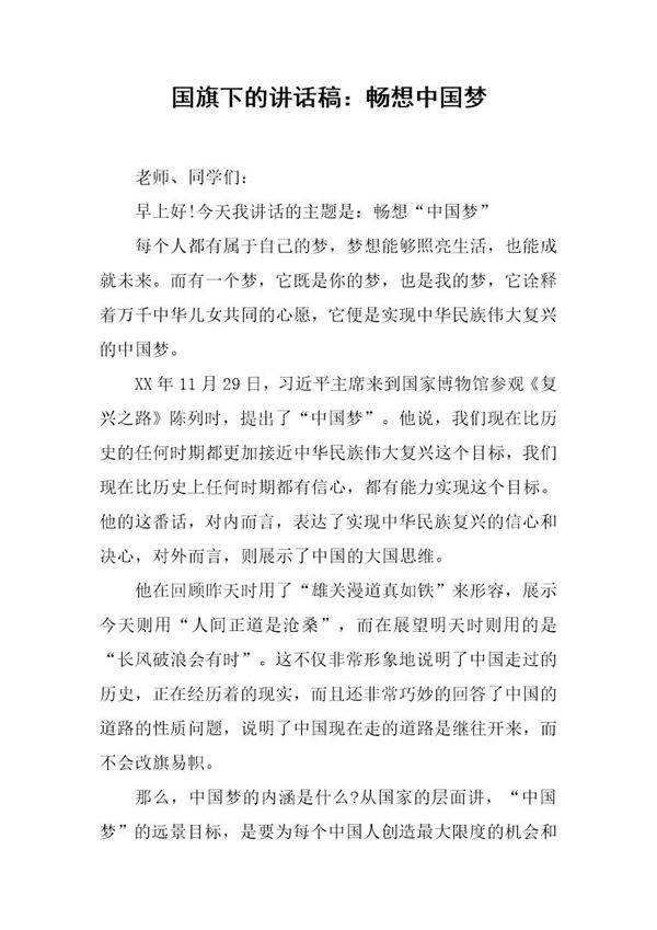 国旗下的讲话稿 畅想中国梦