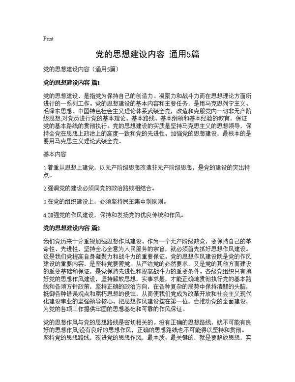 党的思想建设内容(通用5篇)