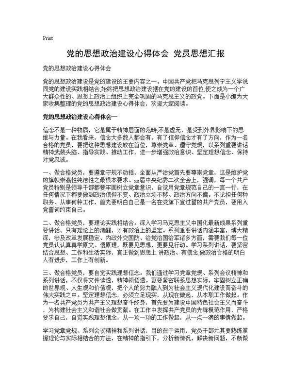 党的思想政治建设心得体会 党员思想汇报