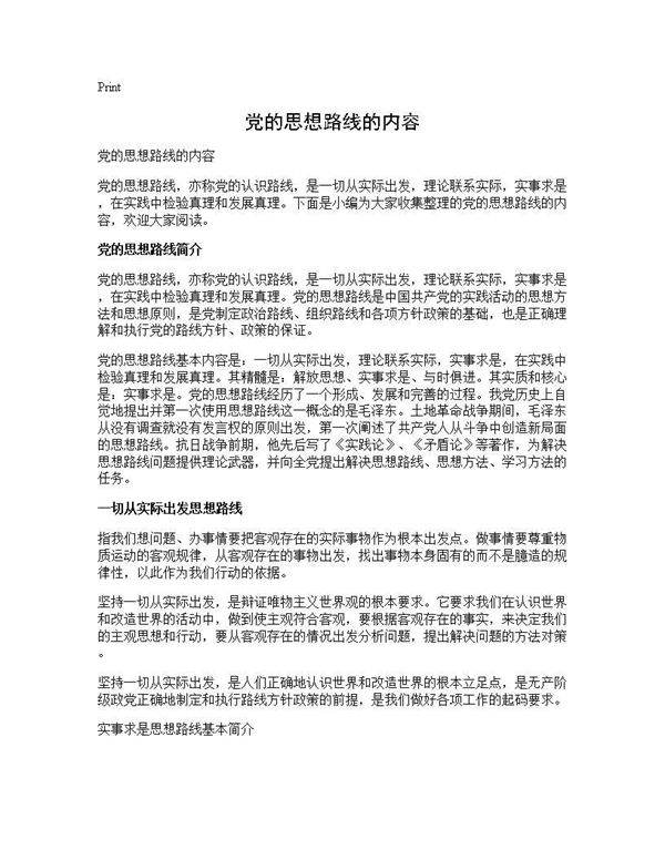 党的思想路线的内容