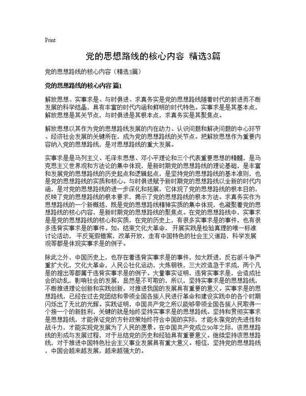 党的思想路线的核心内容(精选3篇)