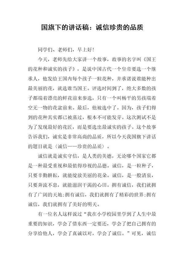 国旗下的讲话稿 诚信珍贵的品质