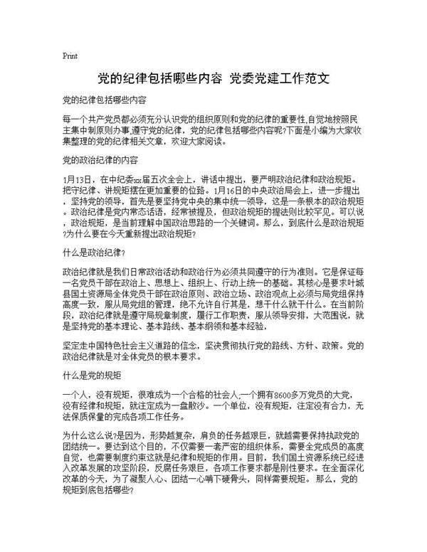 党的纪律包括哪些内容 党委党建工作范文