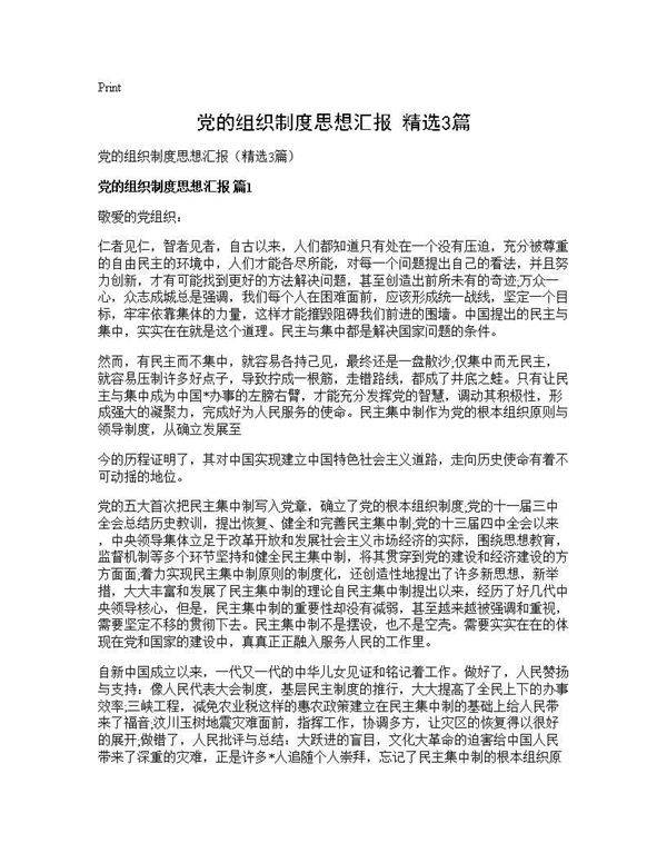 党的组织制度思想汇报(精选3篇)