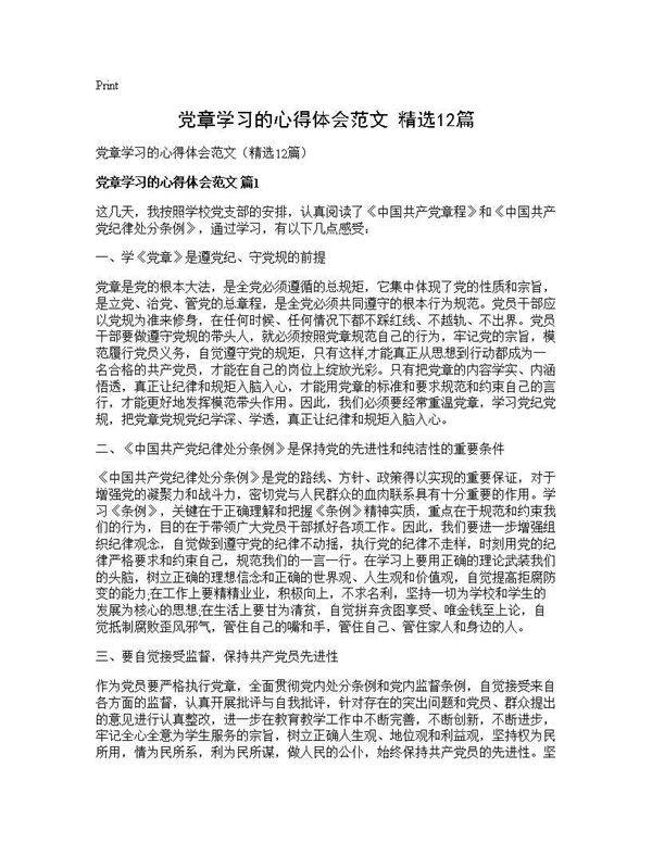 党章学习的心得体会范文(精选12篇)