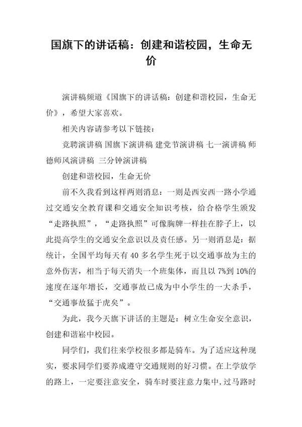 国旗下的讲话稿 创建和谐校园,生命无价