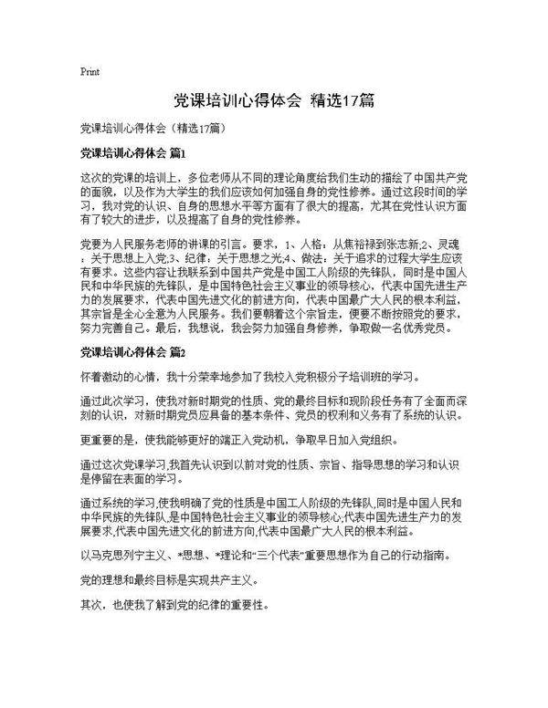 党课培训心得体会(精选17篇)