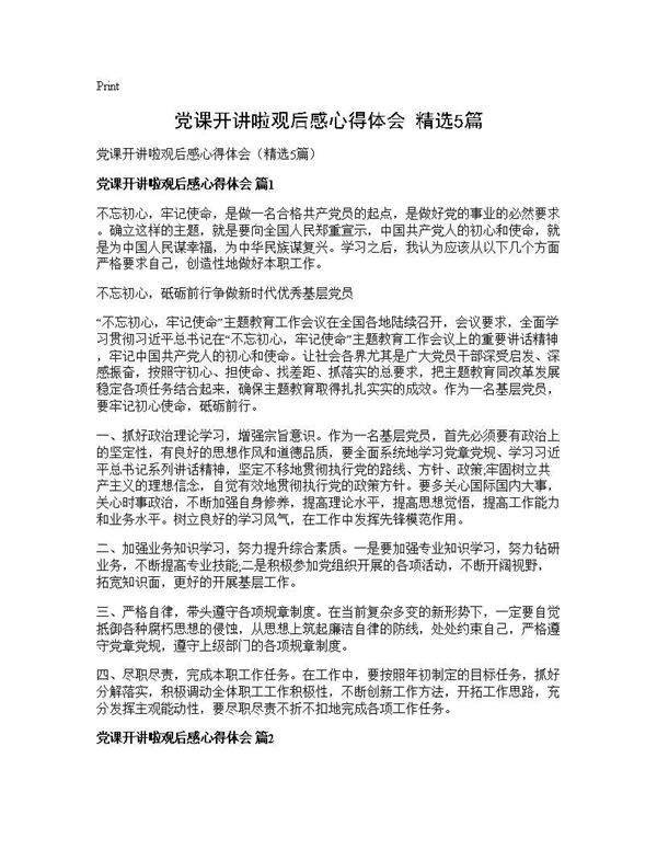 党课开讲啦观后感心得体会(精选5篇)