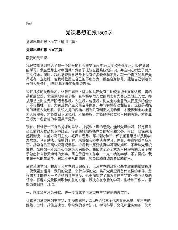 党课思想汇报1500字13篇