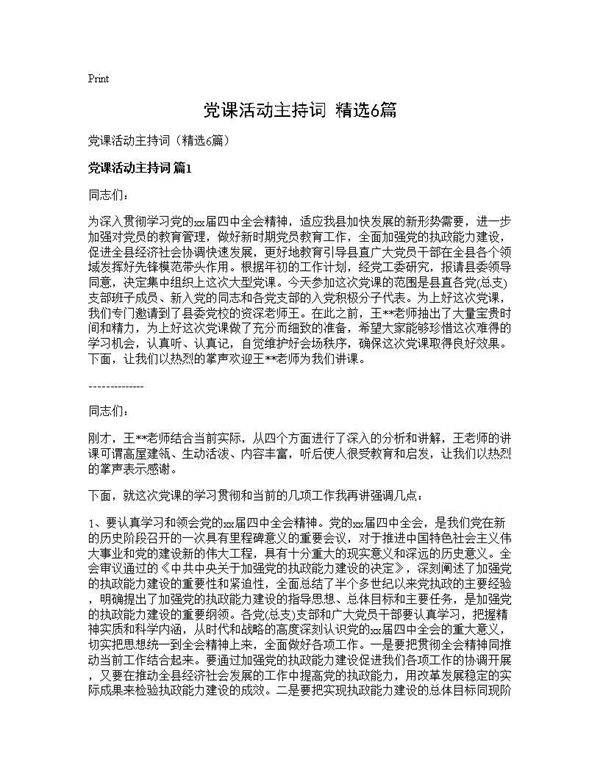 党课活动主持词(精选6篇)