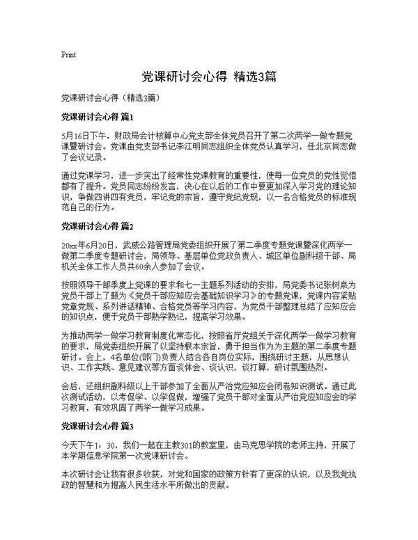 党课研讨会心得(精选3篇)