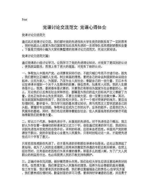 党课讨论交流范文 党课心得体会