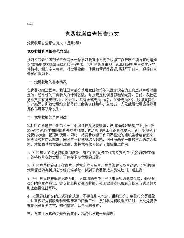 党费收缴自查报告范文5篇