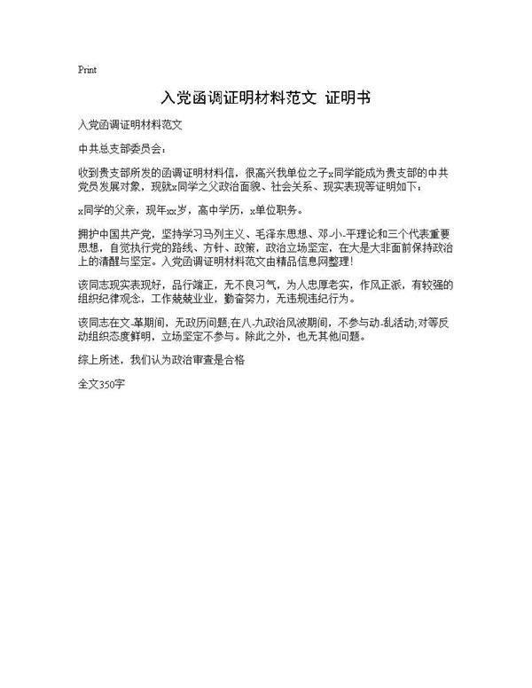 入党函调证明材料范文 证明书