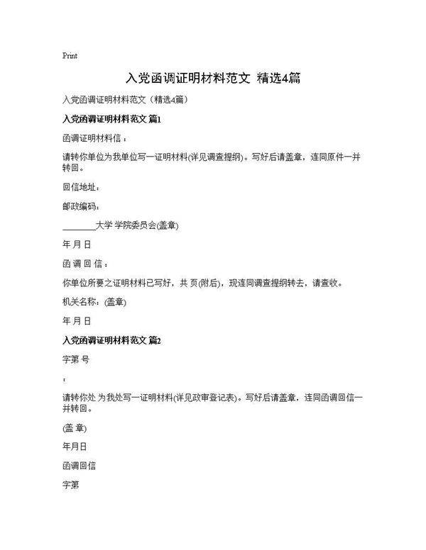 入党函调证明材料范文(精选4篇)
