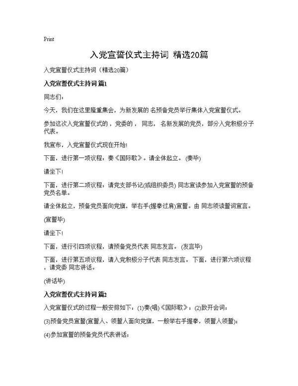 入党宣誓仪式主持词(精选20篇)